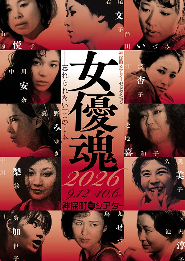 女優魂2026  ポスター