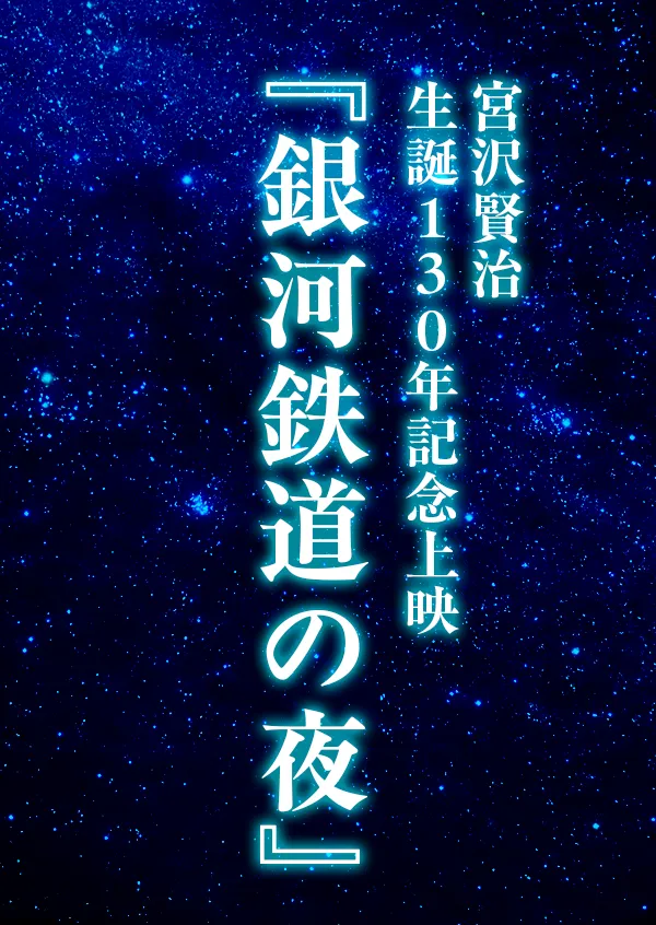 宮沢賢治生誕130年記念上映『銀河鉄道の夜』  ポスター