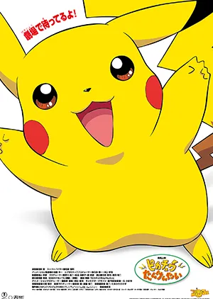 ポケモン短編まつりⅡ～劇場版ポケットモンスター短編傑作選ポスター画像
