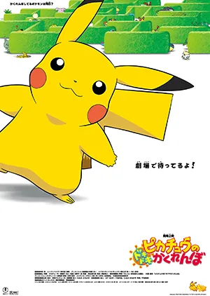 ポケモン短編まつりⅡ～劇場版ポケットモンスター短編傑作選ポスター画像