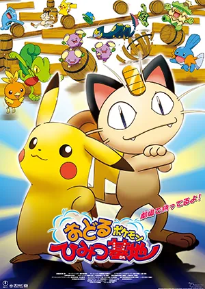ポケモン短編まつりⅡ～劇場版ポケットモンスター短編傑作選ポスター画像