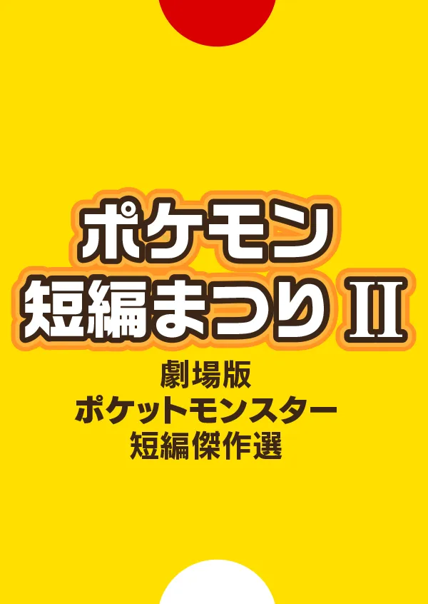 ポケモン短編まつりⅡ  ポスター