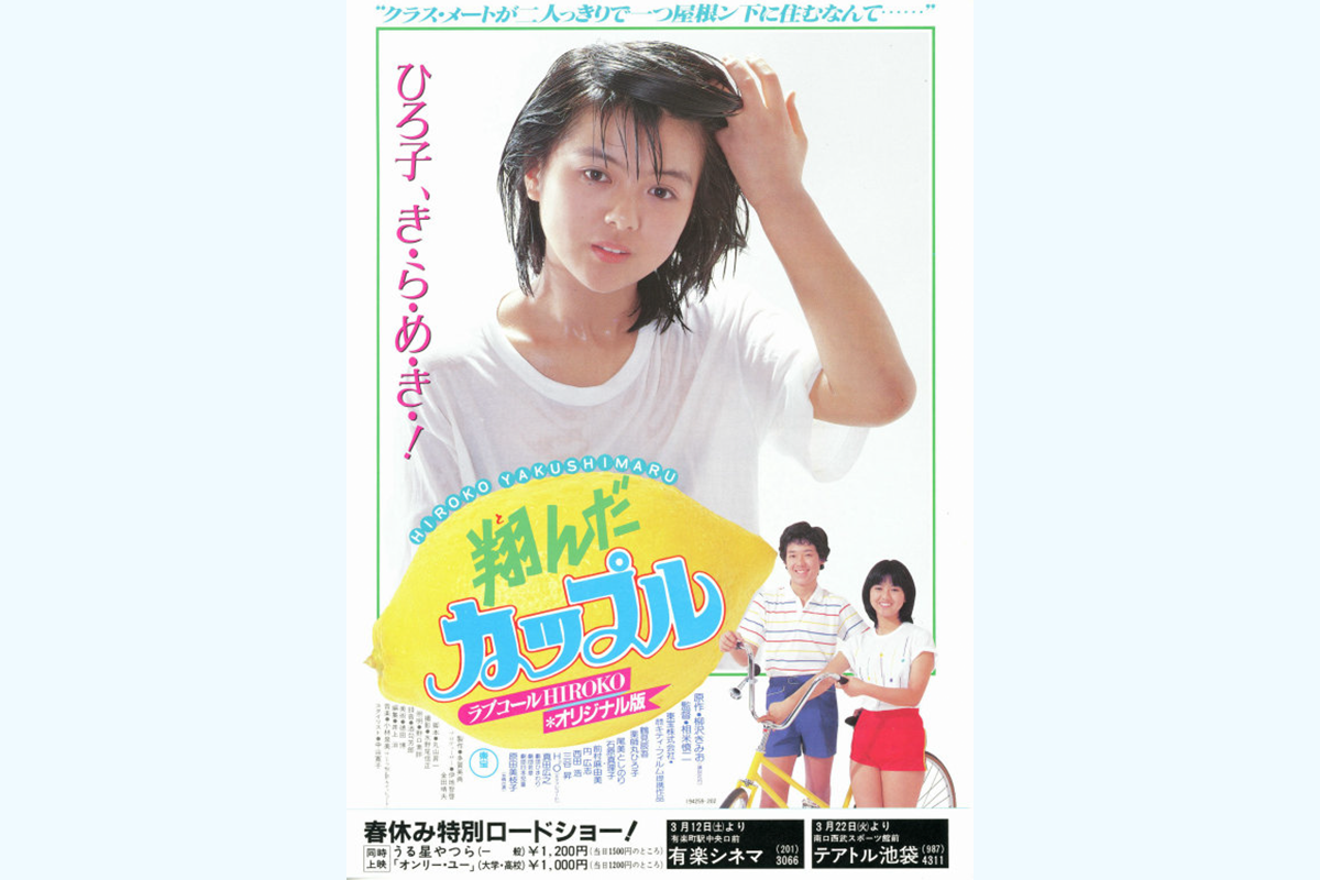 1.『翔んだカップル ＜オリジナル版＞』