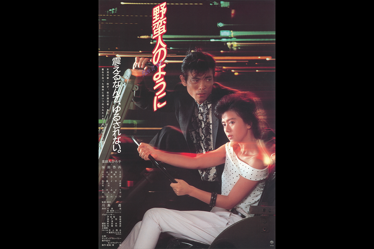 2.『野蛮人のように』場面写真