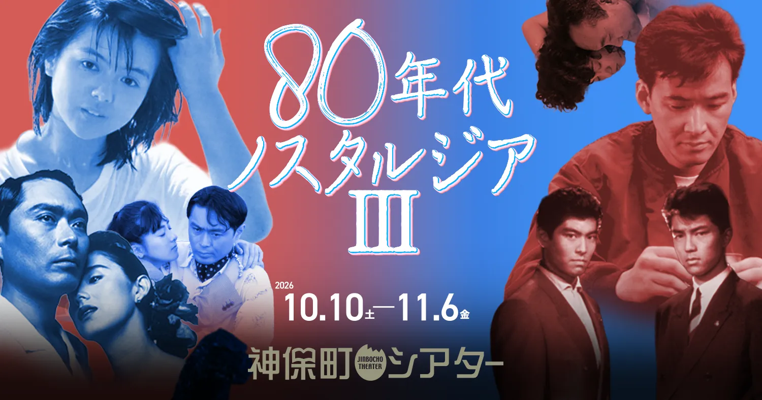 80年代ノスタルジアⅢ 特集ビジュアル（画像アタリ）
