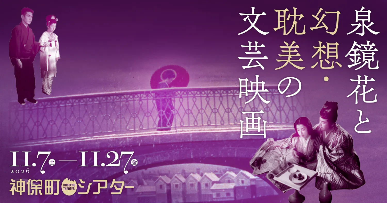 泉鏡花と幻想・耽美の文芸映画