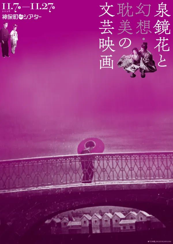 特集アートワーク｜神保町シアター