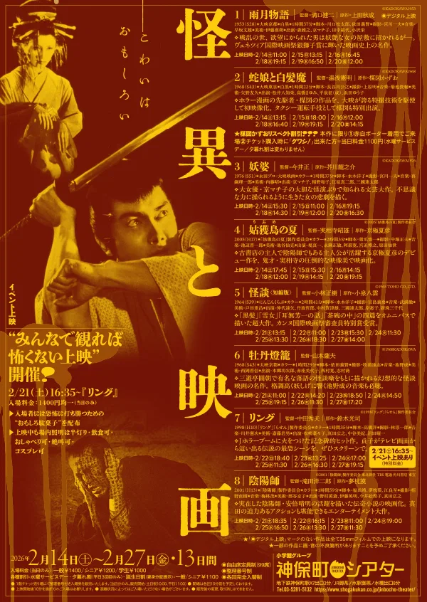 怪異と映画 特集 フライヤー