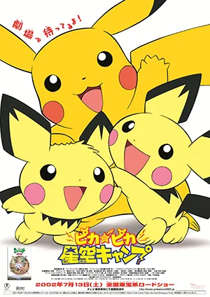 『ピカピカ星空キャンプ』