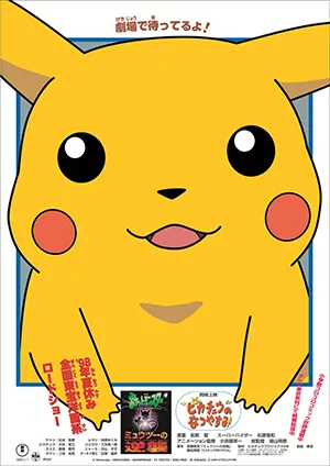 『ピカチュウのなつやすみ』