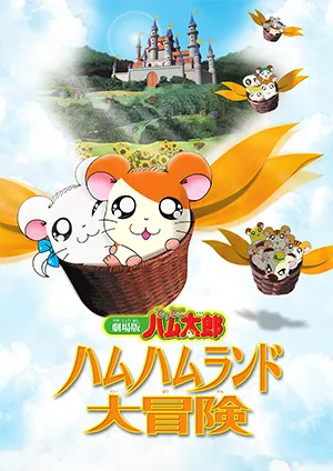 『劇場版 とっとこハム太郎 ハムハムランド大冒険』