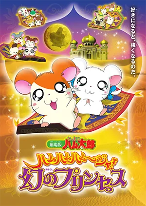 『劇場版 とっとこハム太郎 ハムハムハムージャ! 幻のプリンセス』
