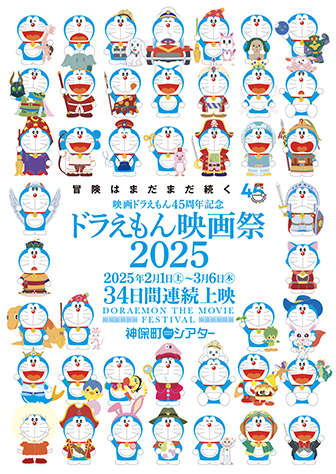 ドラえもん映画祭2025