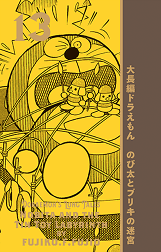 100年大長編ドラえもん｜小学館