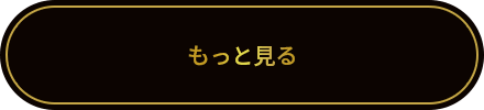 もっと見る