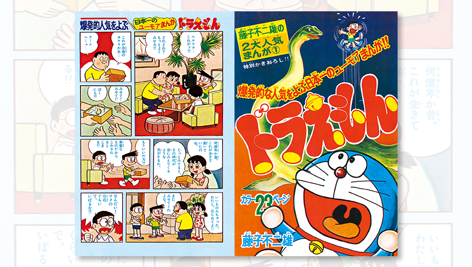 『週刊少年サンデー』1975年9⽉5⽇号増刊初出『のび太の恐⻯』の扉とカラーページ。