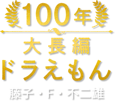 100年大長編ドラえもん 藤子・F・不二雄