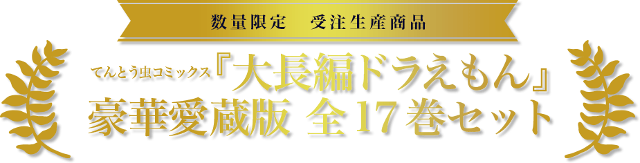 数量限定 受注生産商品 てんとう虫コミックス『大長編ドラえもん』豪華愛蔵版全17巻セット