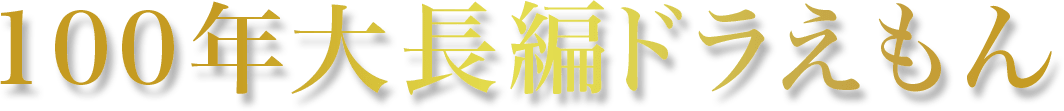 100年大長編ドラえもん