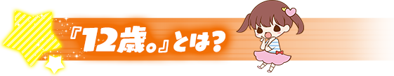 １２歳。とは？