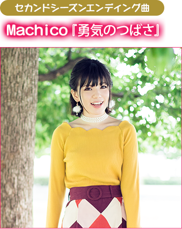 セカンドシーズンエンディング曲・・・Machico『勇気のつばさ』