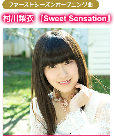 ファーストシーズンオープニング曲・・・村川梨衣『Sweet Sensation』