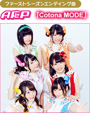 ファーストシーズンエンディング曲・・・A応P『Cotona　MODE』