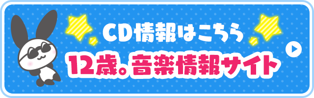 CD情報はこちら　１２歳。音楽情報サイト