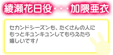 綾瀬花日役・・・加隈亜衣