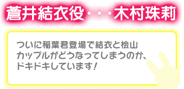 蒼井結衣役・・・木村珠莉