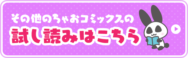 ちゃおコミックスの試し読みはこちら