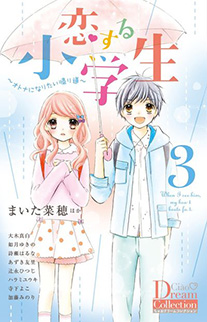 恋する小学生　第3巻