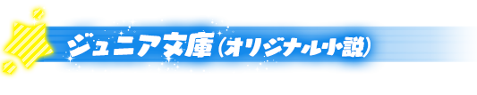 ジュニア文庫（オリジナル小説）