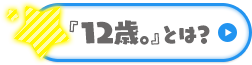 『12歳。』とは？