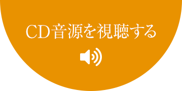 CD音源を視聴する