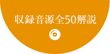 収録音源全50解説