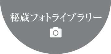 秘蔵フォトライブラリー