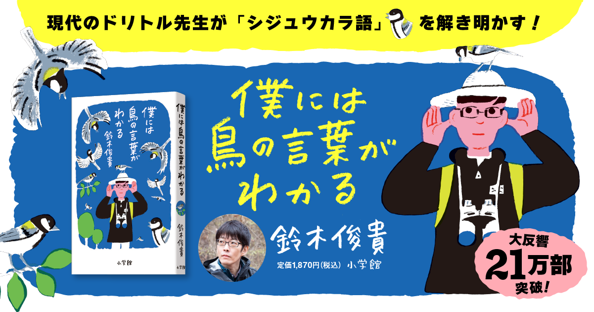 僕には鳥の言葉がわかる』鈴木俊貴 ｜小学館