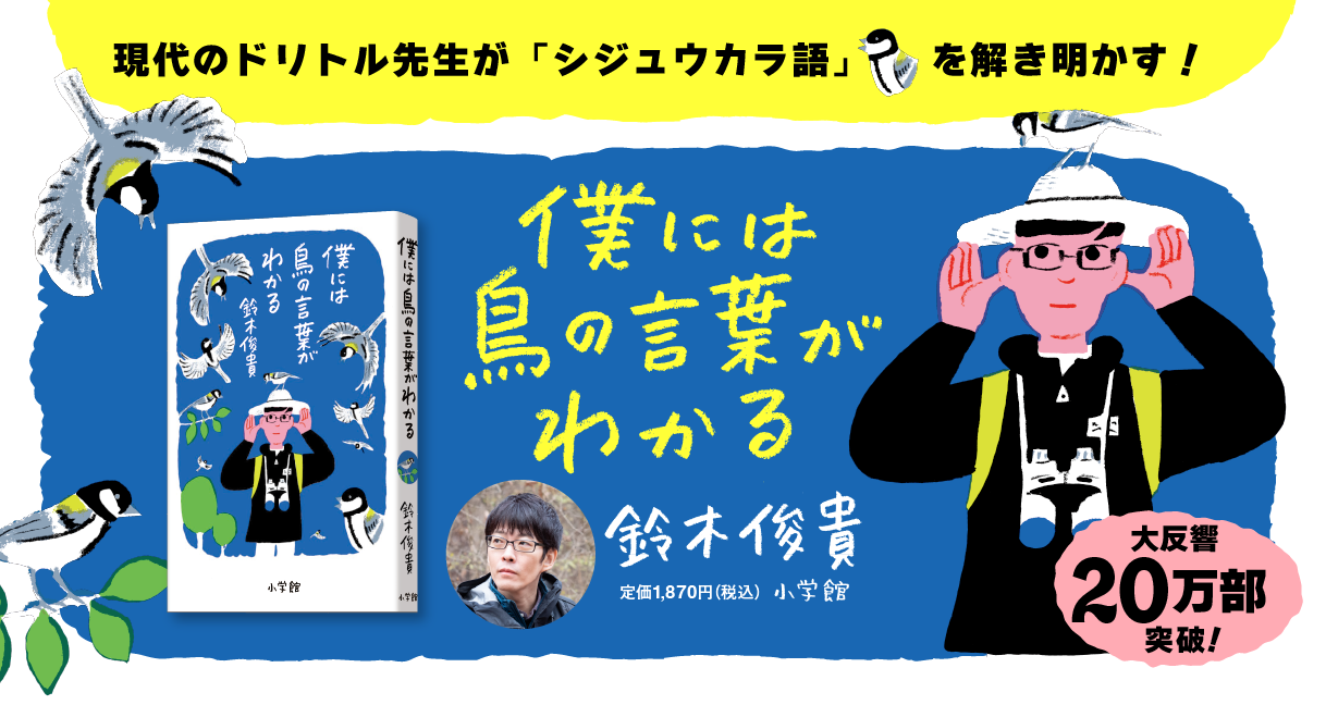 僕には鳥の言葉がわかる』鈴木俊貴 ｜小学館