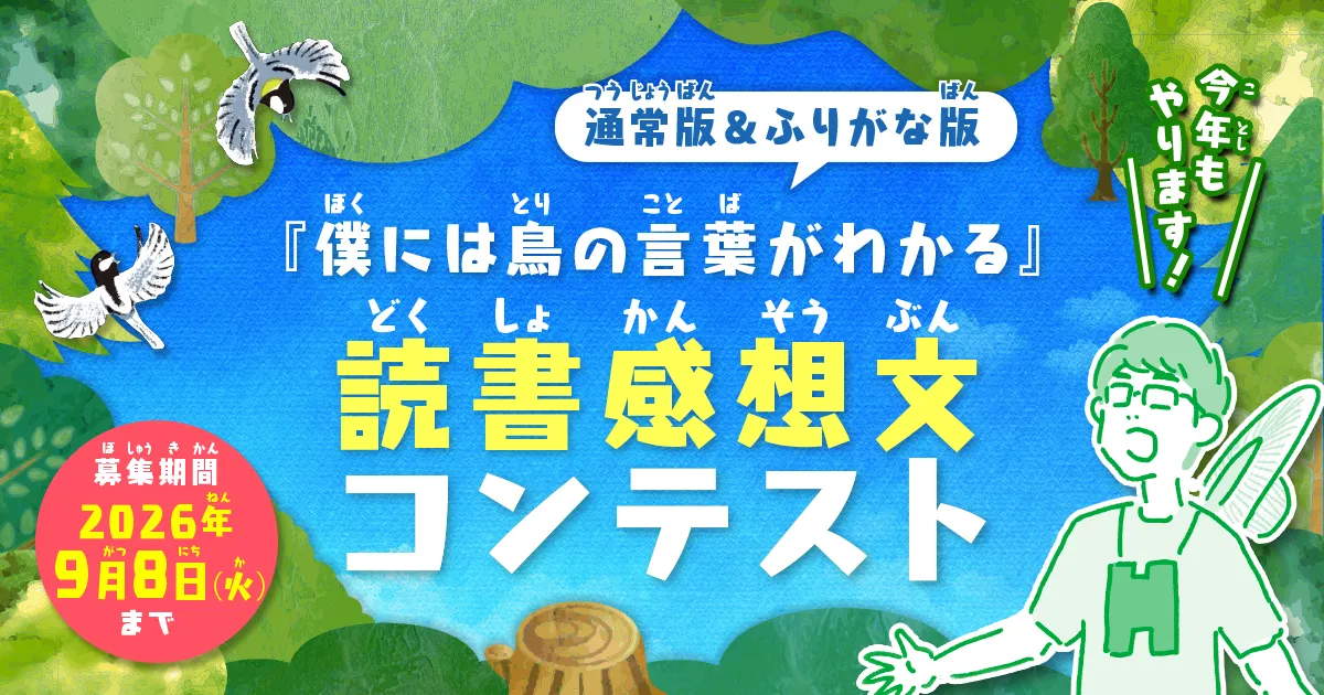  『僕には鳥の言葉がわかる』読書感想文コンテスト2026