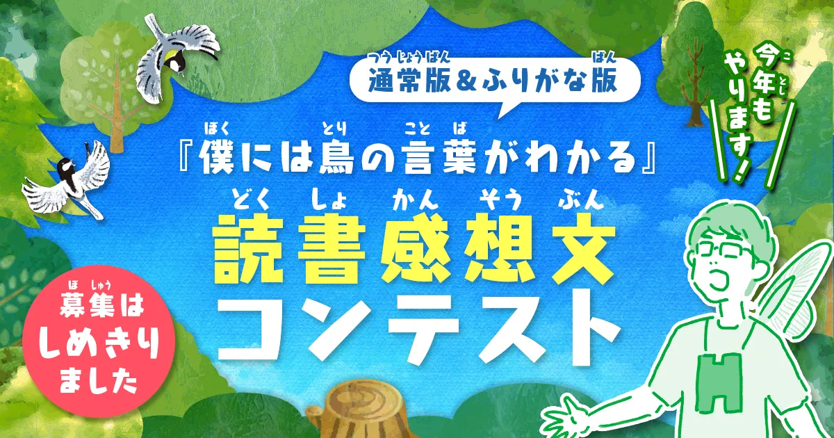  『僕には鳥の言葉がわかる』読書感想文コンテスト2026