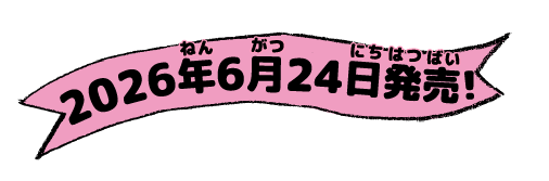6月24日発売決定！
