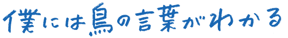 『僕には鳥の言葉がわかる』