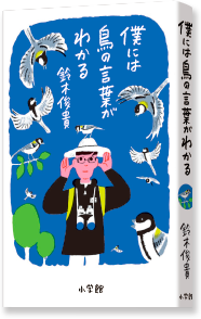 僕には鳥の言葉がわかる 書影