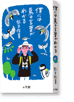 僕には鳥の言葉がわかる 書影