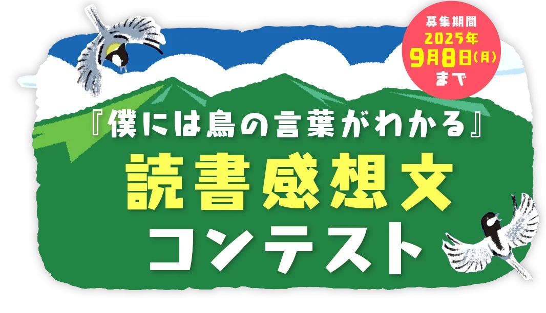 『僕には鳥の言葉がわかる』読書感想文コンテスト