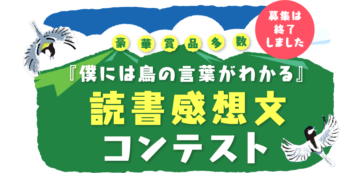 『僕には鳥の言葉がわかる』読書感想文コンテスト