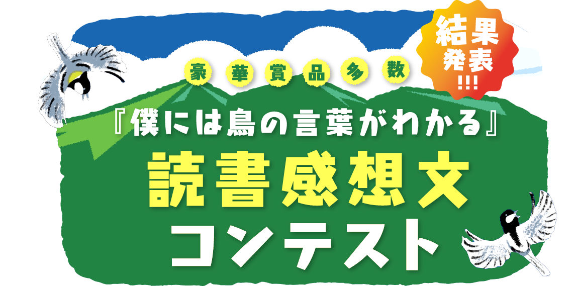 『僕には鳥の言葉がわかる』読書感想文コンテスト 結果発表!