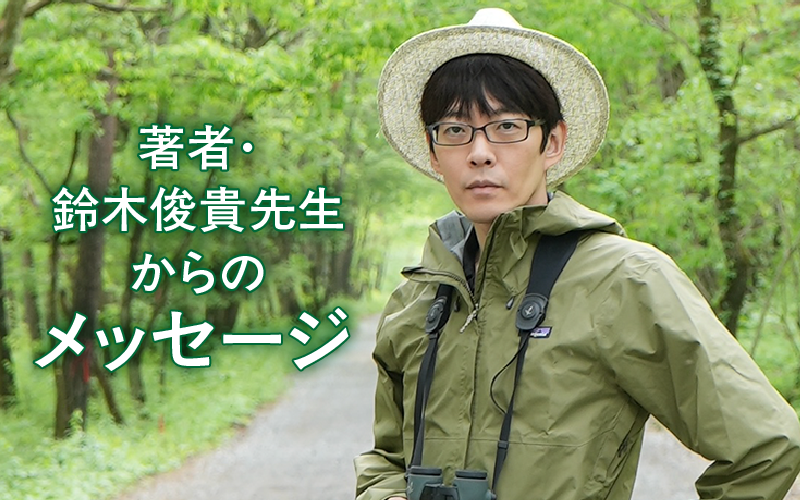 著者・鈴木俊貴先生