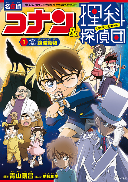 １　コナンと学ぶ絶滅動物